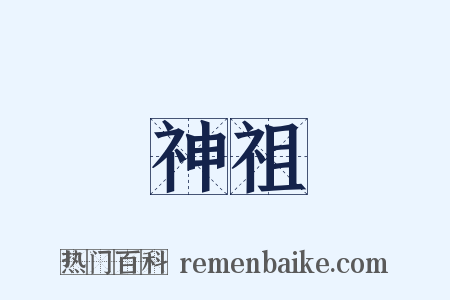 神祖是什么意思的图片